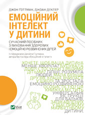 Емоційний інтелект у дитини - фото обкладинки книги