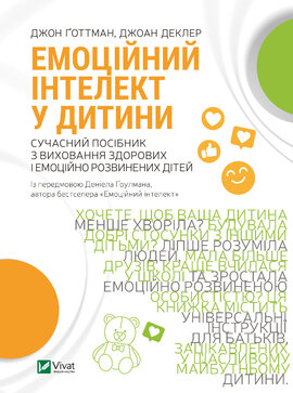 Емоційний інтелект у дитини - фото книги