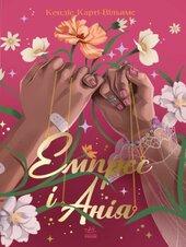 Емпрес і Анія - фото обкладинки книги