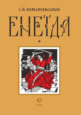 Енеїда (Класика української літератури) - фото книги