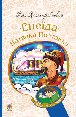 Енеїда. Наталка Полтавка (Богданова шкільна наука) - фото книги