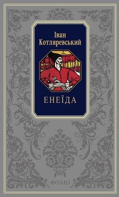 Енеїда. Наталка Полтавка. Москаль-чарівник. Листи (Подарункова класика) - фото книги