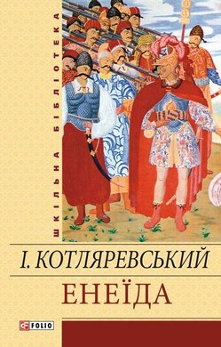 Енеїда (ШБ-джуніор) - фото книги