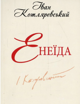Енеїда (ШБ-міні) - фото книги