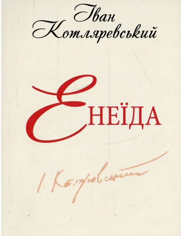 Енеїда (ШБ-міні)