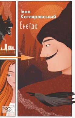 Енеїда (ШБ-міні) - фото книги