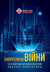 Енергетичні війни та політики безпеки об'єктів ядерної енергетики - фото обкладинки книги