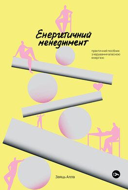 Енергетичний менеджмент: практичний посібник з керування власною енергією - фото книги