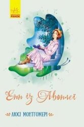 Енн із Авонлеї - фото обкладинки книги