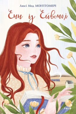 Енн із Ейвонлі - фото книги