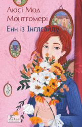 Енн із Інглсайду (Folio. Світова класика) - фото обкладинки книги