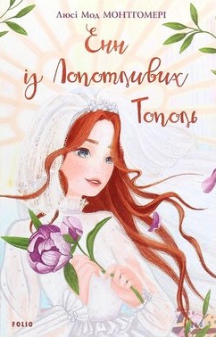 Енн із Лопотливих Тополь - фото книги