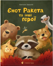 Єнот Ракета та інші герої - фото обкладинки книги