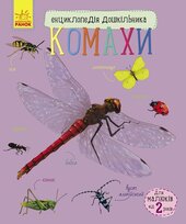 Енциклопедія дошкільника. Комахи - фото обкладинки книги
