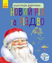 Енциклопедія дошкільника. Новий рік і Різдво - фото обкладинки книги
