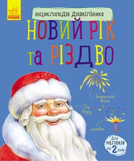 Енциклопедія дошкільника. Новий рік і Різдво - фото книги