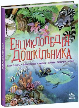 Енциклопедія дошкільника (збірник) - фото книги