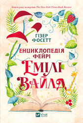 Енциклопедія фейрі Емілі Вайлд - фото обкладинки книги