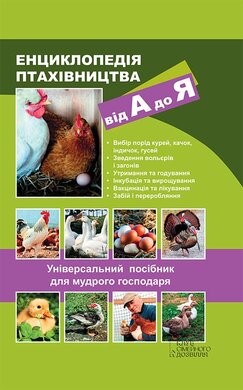Енциклопедія птахівництва від А до Я. Універсальний посібник для мудрого господаря - фото книги