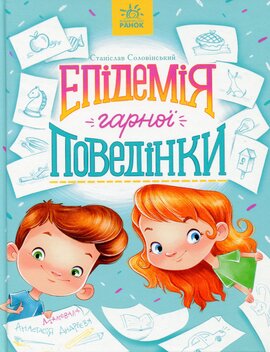 Епідемія гарної поведінки - фото книги
