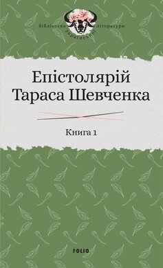 Епістолярій Тараса Шевченка. У двох книгах. Книга 1: 1839-1857 - фото книги
