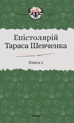 Епістолярій Тараса Шевченка. У двох книгах. Книга 2: 1857-1861 - фото обкладинки книги