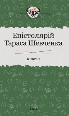 Епістолярій Тараса Шевченка. У двох книгах. Книга 2: 1857-1861 - фото книги