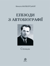 Епізоди з автобіографії - фото обкладинки книги