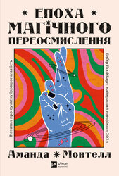 Епоха магічного переосмислення. Нотатки про сучасну ірраціональність - фото обкладинки книги