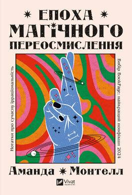 Епоха магічного переосмислення. Нотатки про сучасну ірраціональність - фото книги