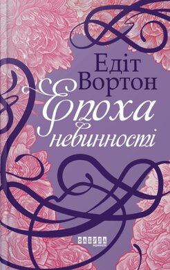 Епоха невинності - фото книги