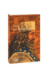 Епос про Гільгамеша - фото обкладинки книги