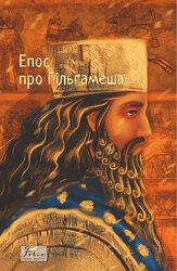 Епос про Гільгамеша - фото обкладинки книги