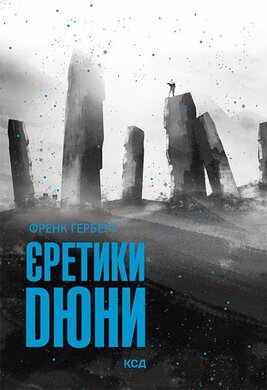 Єретики Дюни - фото книги