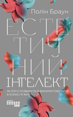 Естетичний інтелект - фото книги
