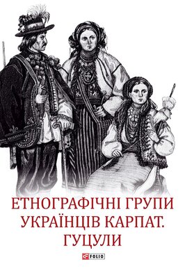Етнографічні групи українців Карпат. Гуцули - фото книги