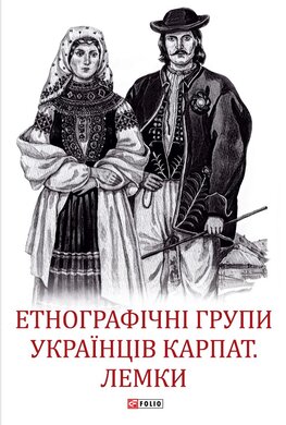 Етнографічні групи українців Карпат. Лемки - фото книги