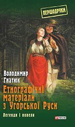 Етнографічні матеріали з Угорської Руси: легенди і новели - фото книги