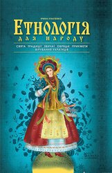 Етнологія для народу. Свята, традиціі, звичаі, обряди, прикмети, вірування українців - фото обкладинки книги