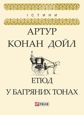 Етюд у багряних тонах - фото книги