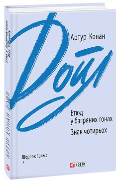 Етюд у багряних тонах. Знак чотирьох - фото книги