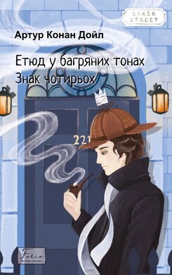 Етюд у багряних тонах. Знак чотирьох (Folio. Світова класика) - фото книги