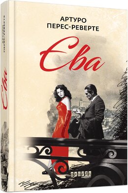 Єва - фото книги