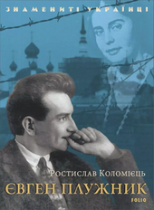 Євген Плужник - фото обкладинки книги
