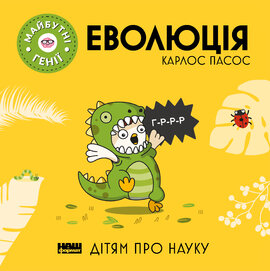 Еволюція - фото книги