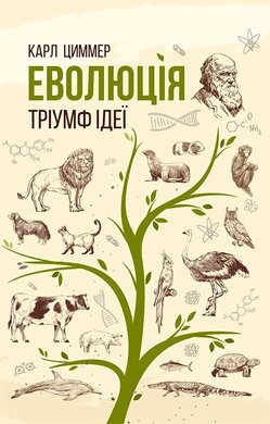 Еволюція. Тріумф ідеї - фото книги