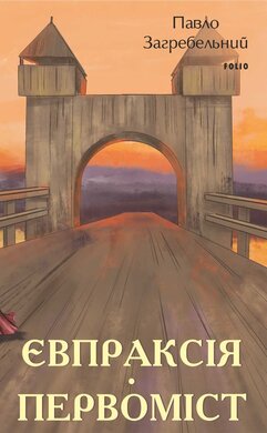 Євпраксія. Первоміст - фото книги