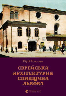 Єврейська архітектурна спадщина Львова - фото книги