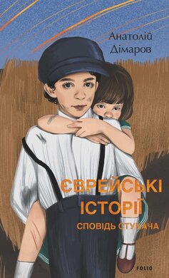 Єврейські історії. Сповідь стукача - фото книги
