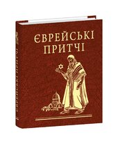 Єврейські притчі - фото обкладинки книги